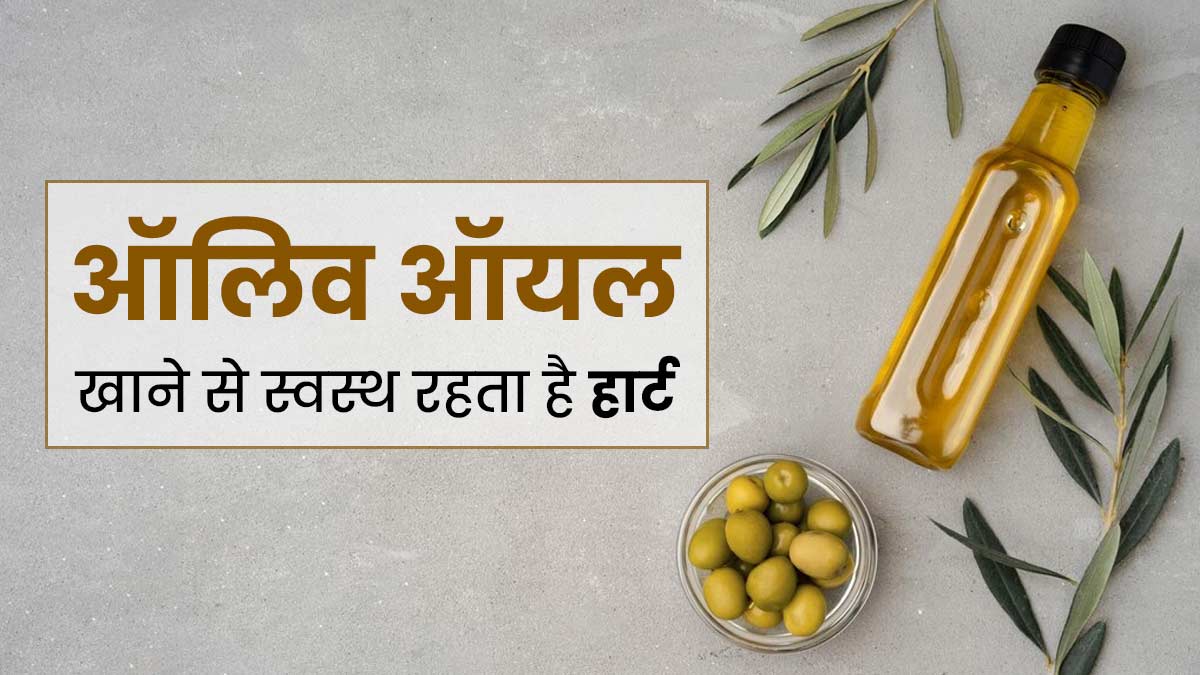 डायबिटीज और दिल की बीमारियों का जोखिम कम करता है ऑलिव ऑयल, मक्खन के बजाय करें इसका सेवन: स्टडी