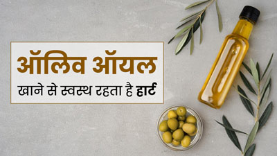 डायबिटीज और दिल की बीमारियों का जोखिम कम करता है ऑलिव ऑयल, मक्खन के बजाय करें इसका सेवन: स्टडी