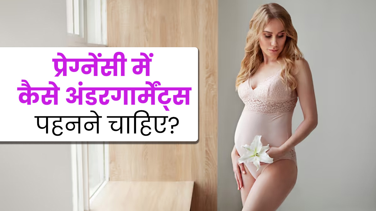 प्रेग्नेंसी के दौरान कैसे इनरवियर पहनने चाहिए? एक्सपर्ट से जानें 