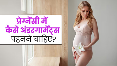 प्रेग्नेंसी के दौरान कैसे इनरवियर पहनने चाहिए? एक्सपर्ट से जानें 