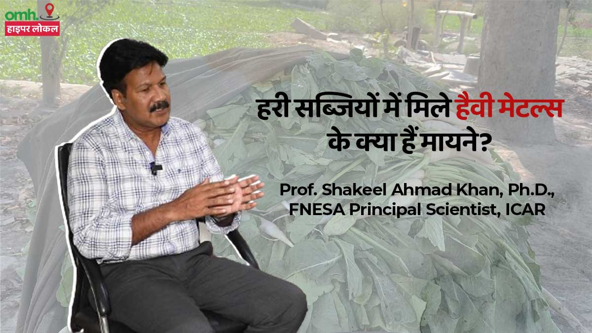 OMH HyperLocal: लचीले कानून और किसानों की अनदेखी से आपकी थाली में पहुंच रहा कैंसर? जानें ICAR के वैज्ञानिक से