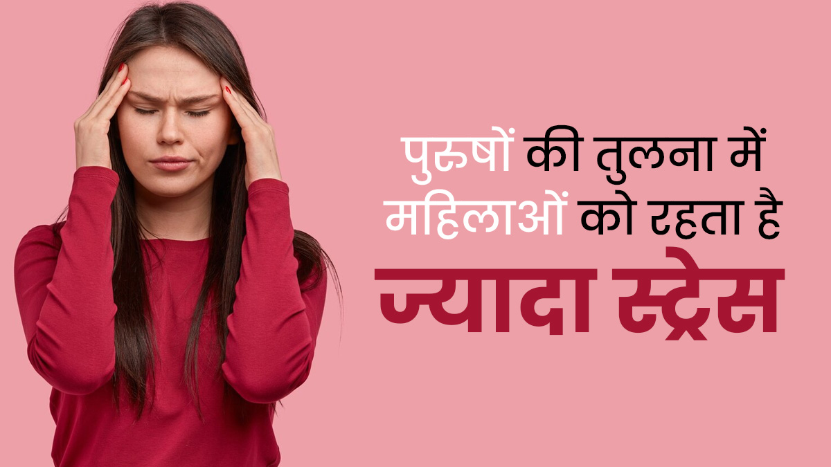 देश में पुरुषों से ज्यादा स्ट्रेस में रहती हैं महिलाएं, स्टडी में हुआ खुलासा