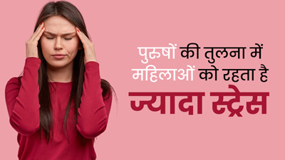 देश में पुरुषों से ज्यादा स्ट्रेस में रहती हैं महिलाएं, स्टडी में हुआ खुलासा