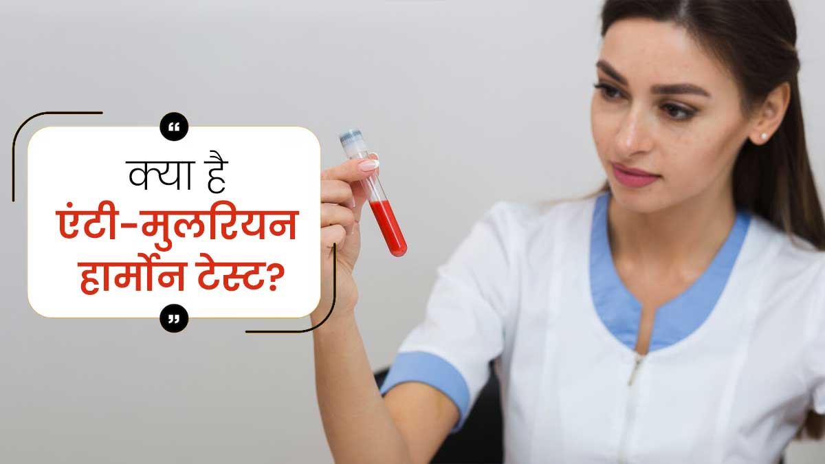 क्या है एंटी-मुलरियन हार्मोन (AMH) टेस्ट, डॉक्टर से जानें कब पड़ती है इसकी जरूरत