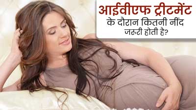 Khushkhabri with IVF: आईवीएफ ट्रीटमेंट ले रही हैं तो जानें कितने घंटे की नींद है जरूरी, जिससे रहेंगी स्वस्थ