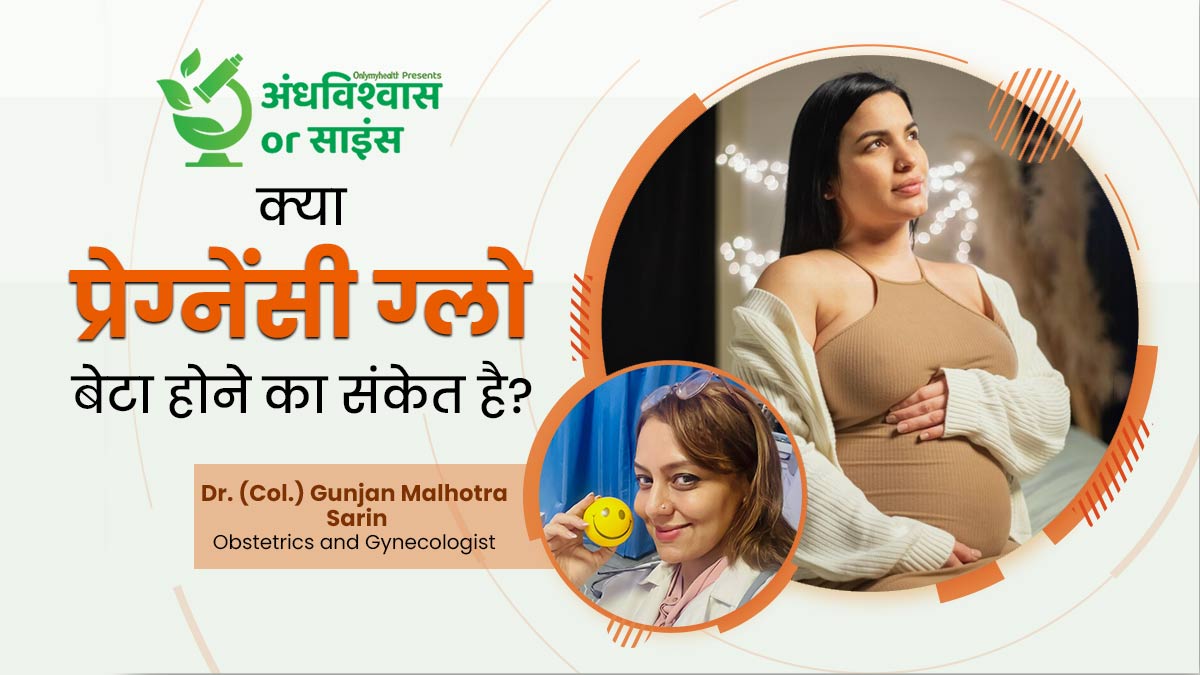 क्या प्रेग्नेंसी के दौरान चेहरे का ग्लो बढ़ना बेटा होने का संकेत है? जानें बेटा या बेटी होने के पीछे का साइंस
