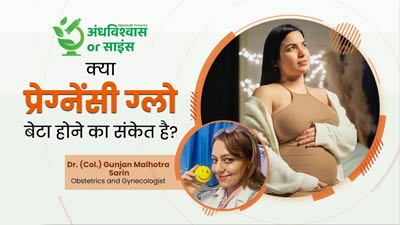क्या प्रेग्नेंसी के दौरान चेहरे का ग्लो बढ़ना बेटा होने का संकेत है? जानें बेटा या बेटी होने के पीछे का साइंस