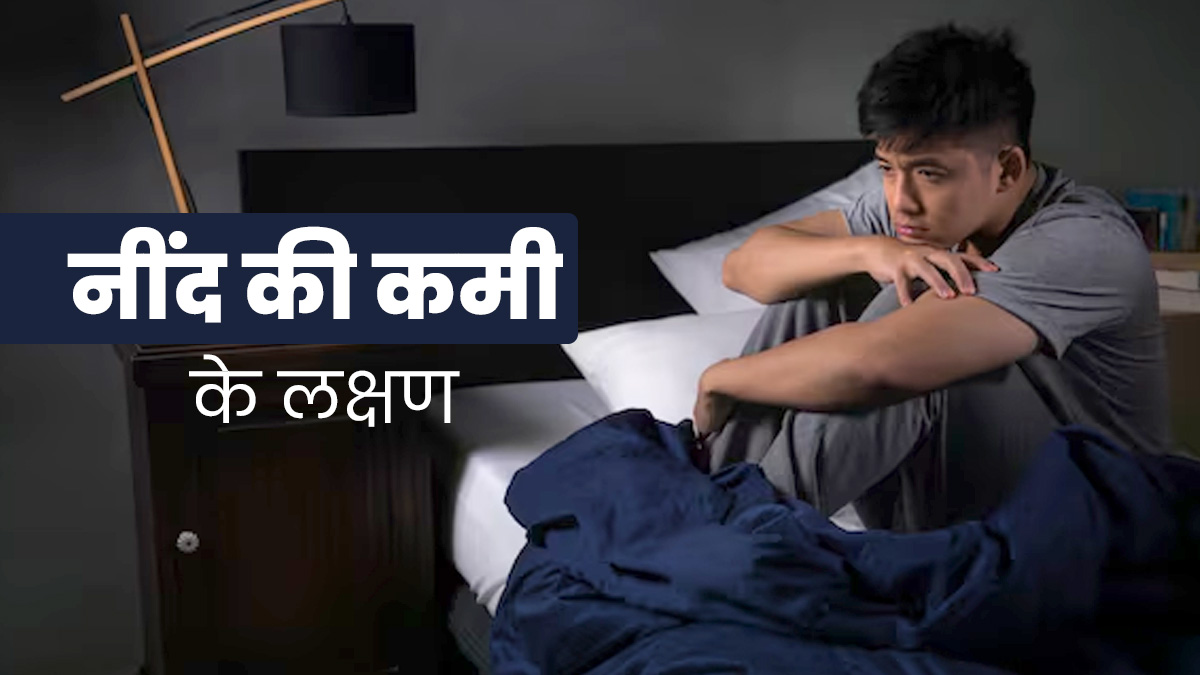 Sleep Deprivation: नींद की कमी होने पर नजर आते हैं ये 5 लक्षण, सही नहीं है अनदेखी