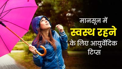 मानसून में स्वस्थ रहने के लिए अपनाएं ये आयुर्वेदिक टिप्स, रहेंगे हेल्दी