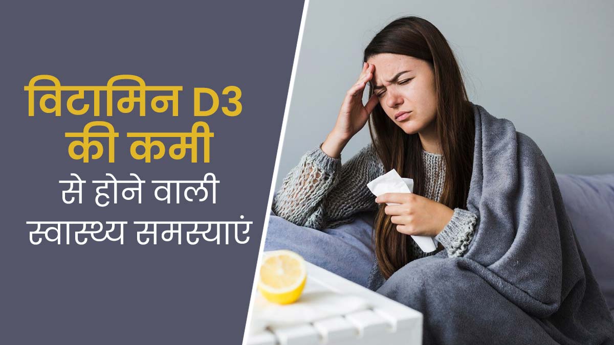 शरीर में विटामिन-डी3 की कमी से हो सकती हैं ये 7 समस्याएं, इन चीजों को करें डाइट में शामिल