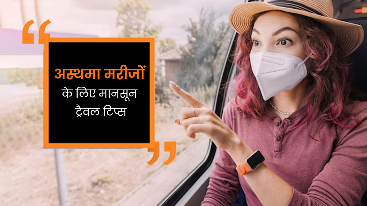 मानसून में यात्रा करते समय अस्‍थमा रोगी जरूर अपनाएं ये 10 ट‍िप्‍स, नहीं ब‍िगड़ेगी सेहत  