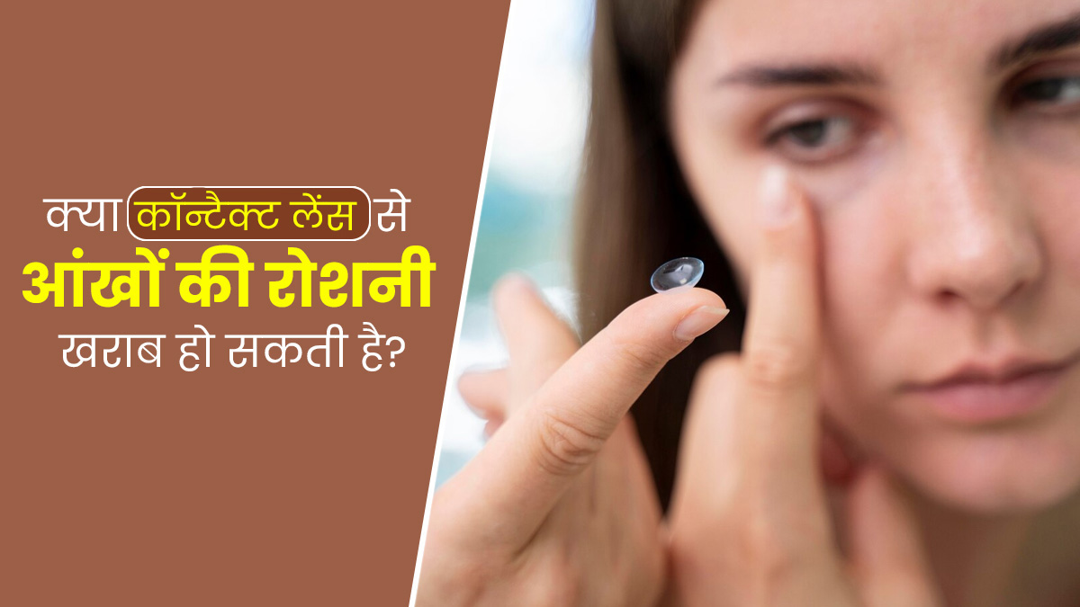 क्या कॉन्टैक्ट लेंस से आंखों की रोशनी खराब हो सकती है? डॉक्टर से जानें