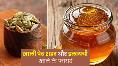 खाली पेट करें शहद और इलायची का सेवन, बॉडी होगी डिटॉक्स और त्वचा बनेगी क्लियर