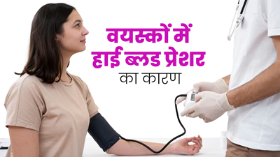 वयस्कों में ब्लड प्रेशर बढ़ने के हो सकते हैं ये 5 कारण, जरूर दें ध्यान