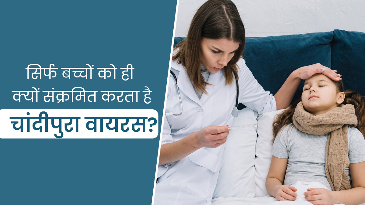 Chandipura virus: सिर्फ बच्चों को ही क्यों संक्रमित करता है चांदीपुरा वायरस? डॉक्टर से जानें इसके बारे में