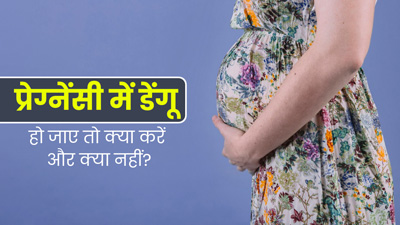 प्रेग्नेंसी में डेंगू हो जाए तो क्या करें और क्या नहीं? डॉक्टर से जानें सावधानियां