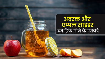 बैली फैट से लेकर ब्लोटिंग की समस्या को कम करेगा अदरक और एप्पल साइडर विनेगर का ड्रिंक, जानें रेसिपी और फायदे
