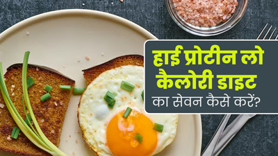 वेट लॉस के ल‍िए लें हाई प्रोटीन और लो कैलोरी डाइट, एक्‍सपर्ट से जानें इसे शुरू करने का सही तरीका  