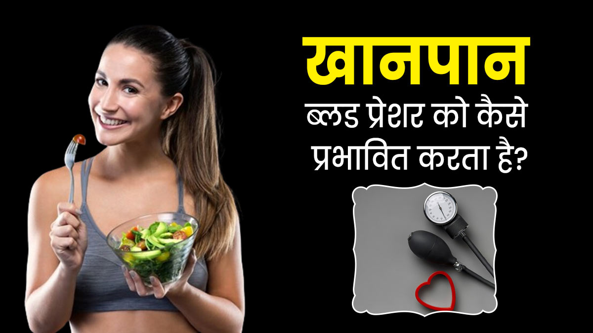 क्या वाकई खान-पान ब्लड प्रेशर को प्रभावित कर सकता है? जानें एक्सपर्ट से