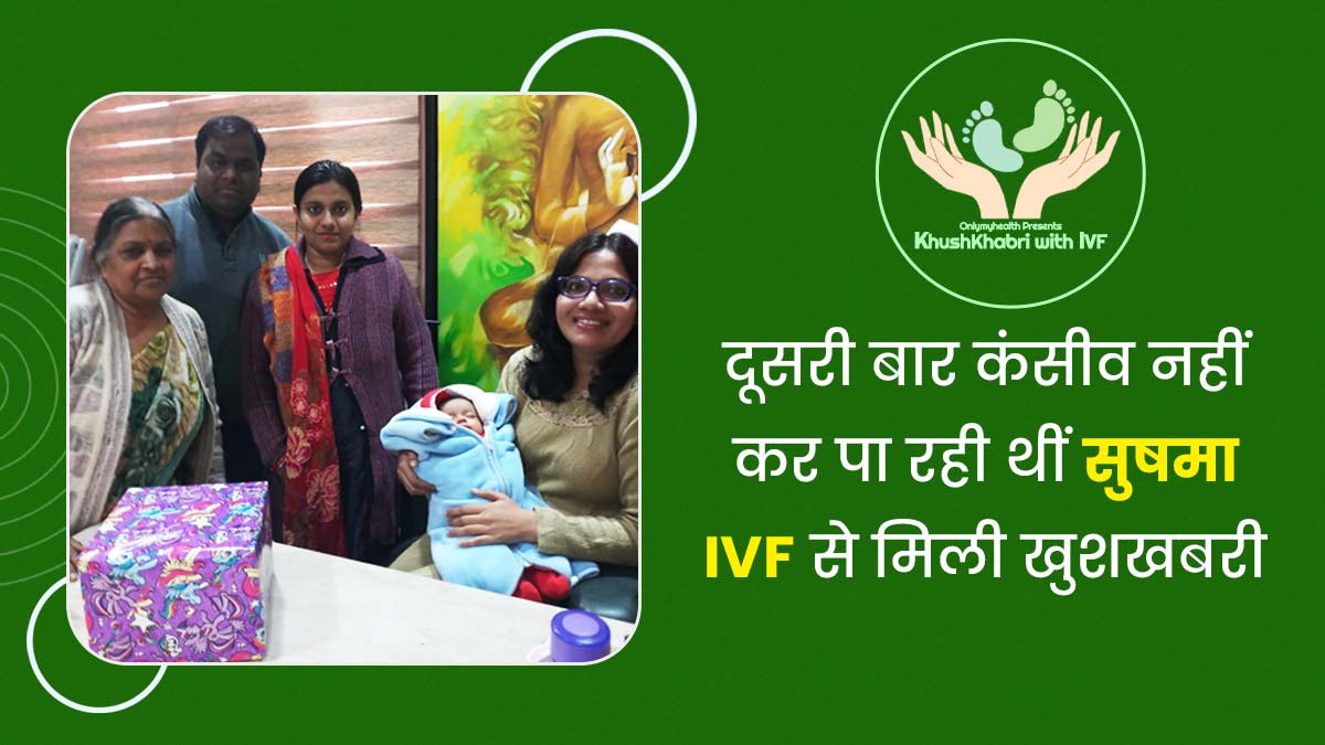 सेकेंडरी इनफर्टिलिटी से जूझ रही थीं सुषमा, IVF की मदद से दूसरी बार बनीं मां, जानें इस दंपति की कहानी