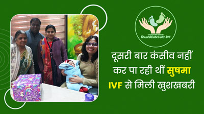 सेकेंडरी इनफर्टिलिटी से जूझ रही थीं सुषमा, IVF की मदद से दूसरी बार बनीं मां, जानें इस दंपति की कहानी