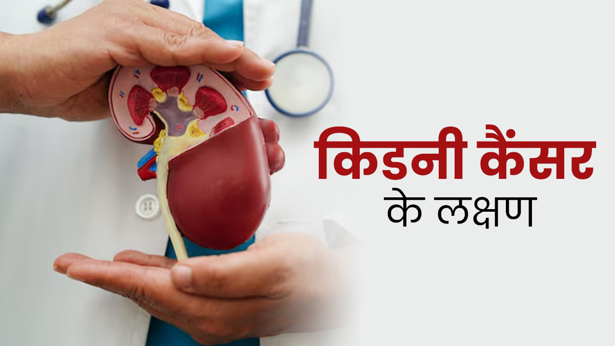 किडनी कैंसर होने पर दिखते हैं ये 7 प्रमुख लक्षण, जानें बचाव
