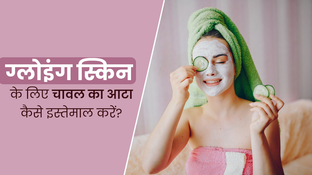 ग्लोइंग स्किन पाने के लिए इन 4 तरीकों से इस्तेमाल करें चावल का आटा