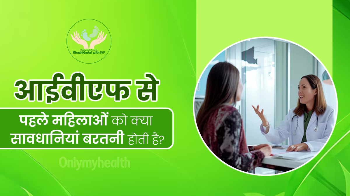 Khushkhabri With IVF: आईवीएफ ट्रीटमेंट से पहले महिलाएं जरूर बरतें ये सावधानियां, मिलेगा बेहतर परिणाम