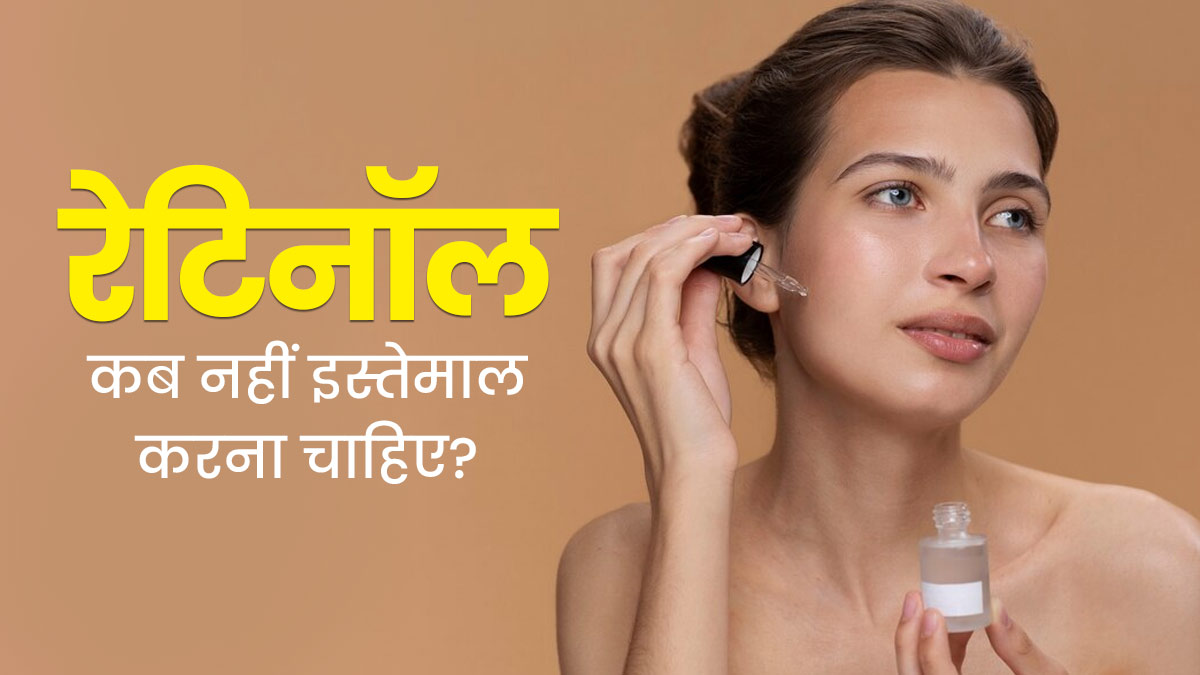 रेटिनॉल का इस्तेमाल कब नहीं करना चाहिए? जानें डॉक्टर से
