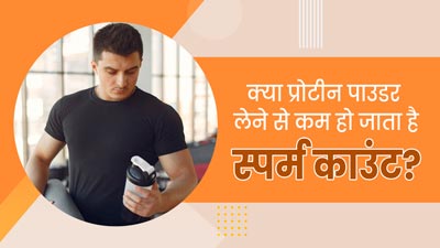 क्या प्रोटीन पाउडर लेने से कम हो जाता है स्पर्म काउंट? IVF स्पेशलिस्ट से जानें इसके बारे में