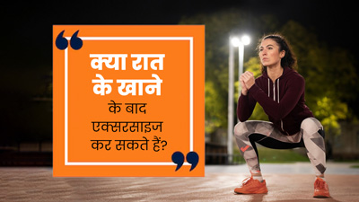 क्या रात के खाने के बाद एक्सरसाइज कर सकते हैं? जानें डॉक्टर से