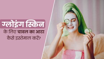 ग्लोइंग स्किन पाने के लिए इन 4 तरीकों से इस्तेमाल करें चावल का आटा