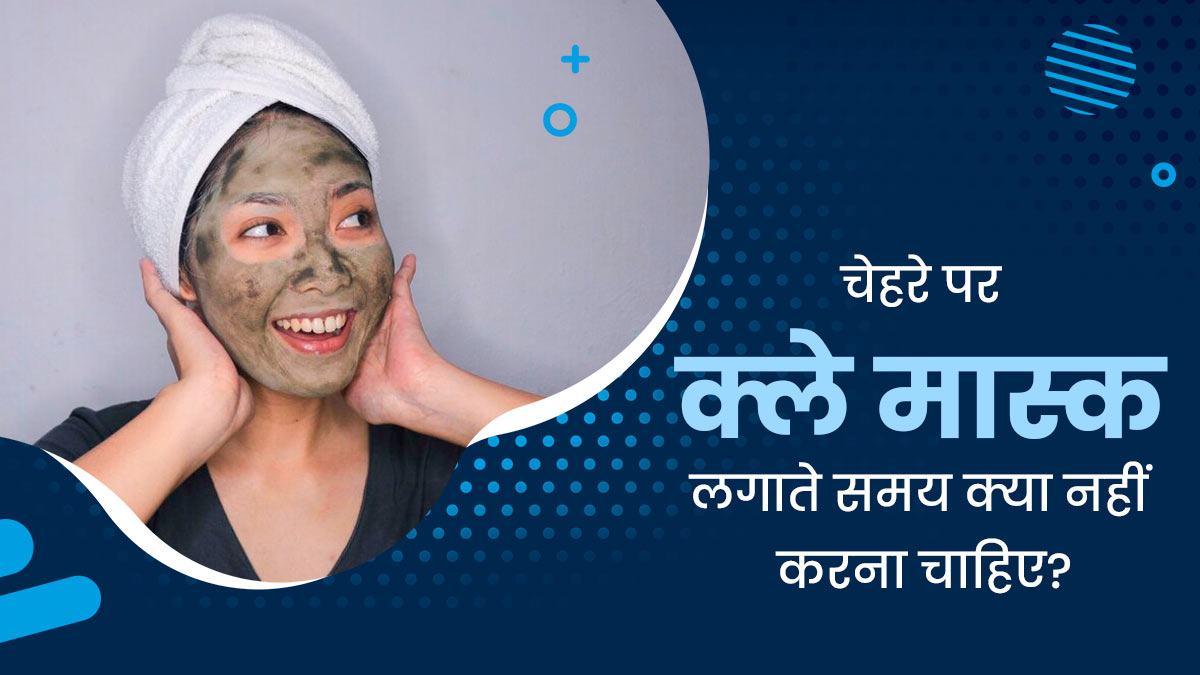 चेहरे पर क्ले मास्क लगाते समय न करें ये 2 गलतियां, त्वचा को तभी मिलेगा पूरा फायदा