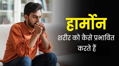 इन 4 हार्मोन्स के बढ़ने पर प्रभावित हो सकता है शरीर, जानें कैसे रखें बैलेंस