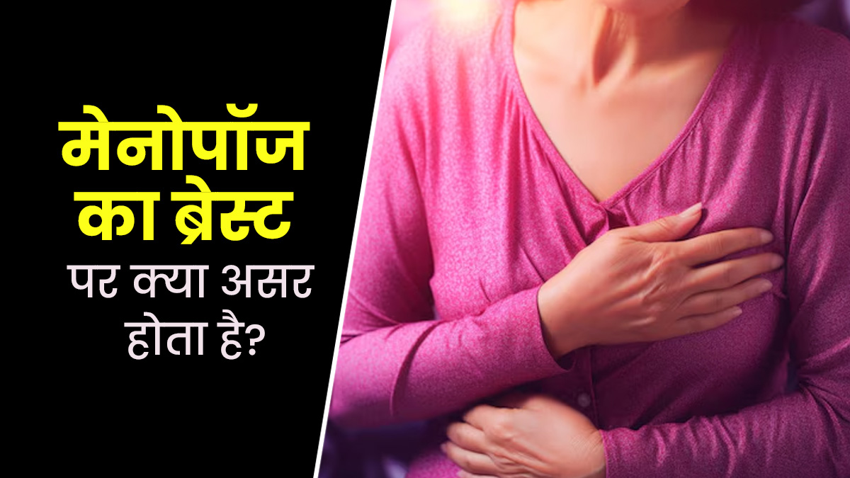 मेनोपॉज का स्तनों की हेल्थ पर क्या असर पड़ता है? एक्सपर्ट से जानें