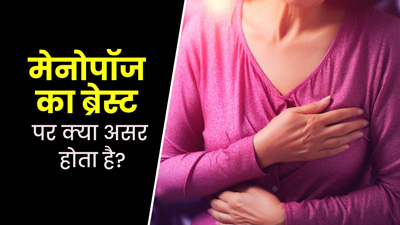 मेनोपॉज का स्तनों की हेल्थ पर क्या असर पड़ता है? एक्सपर्ट से जानें