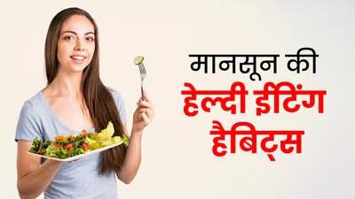 मानसून में स्वस्थ रहने के लिए अपनाएं ये हेल्दी इटिंग आदतें, नहीं पड़ेंगे जल्दी बीमार