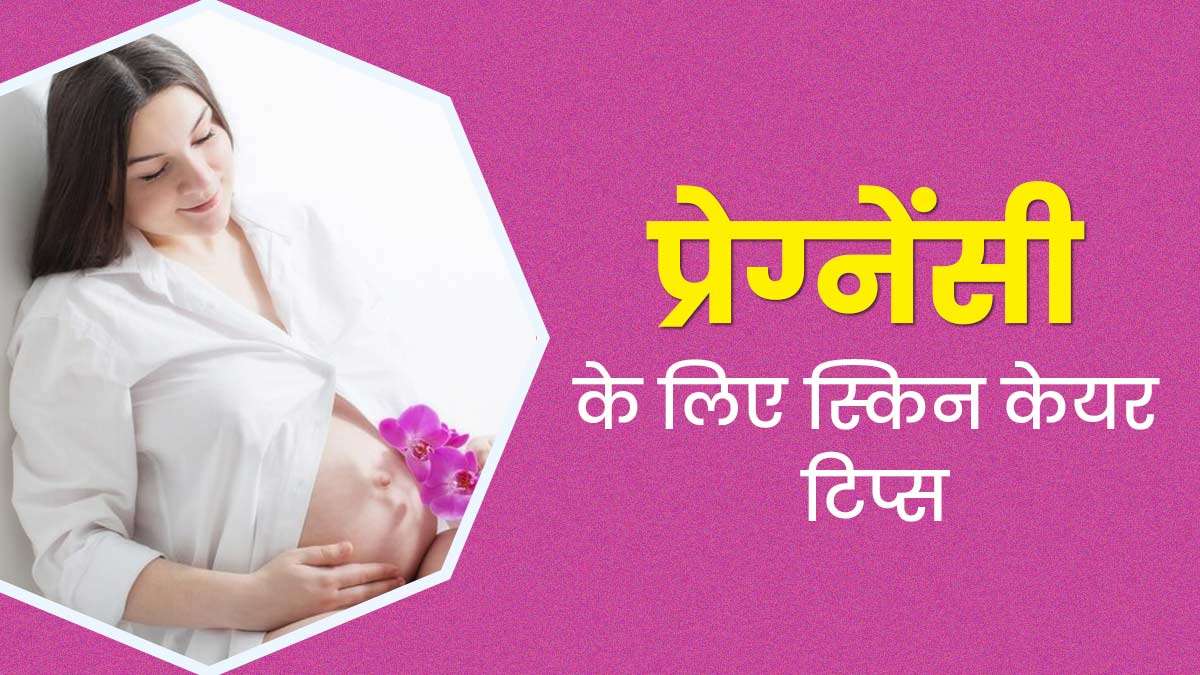 प्रेग्नेंसी के दौरान चेहरे पर कौन-से स्किनकेयर प्रोडक्ट्स लगाएं और कौन-से नहीं? एक्सपर्ट से जानें