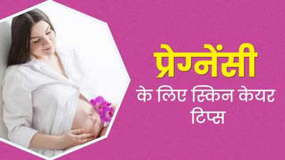 प्रेग्नेंसी के दौरान चेहरे पर कौन-से स्किनकेयर प्रोडक्ट्स लगाएं और कौन-से नहीं? एक्सपर्ट से जानें