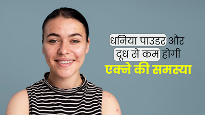 एक्ने पर लगाएं धनिया पाउडर और दूध का मिश्रण, दूर होगी समस्या