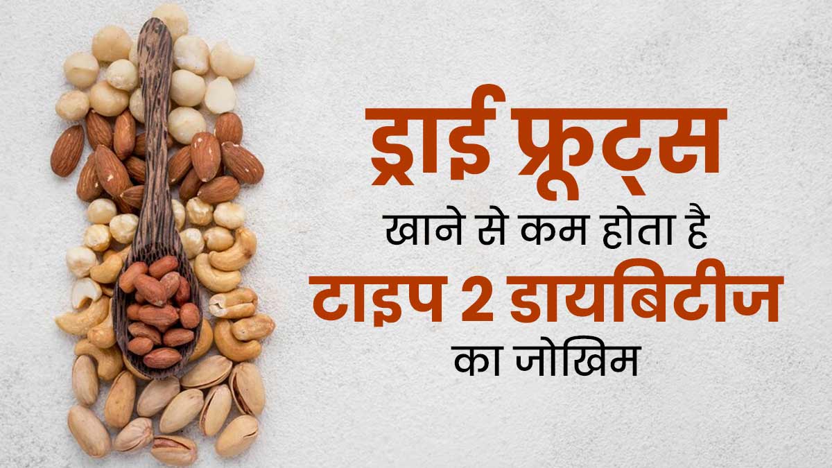 टाइप 2 डायबिटीज के जोखिम को कम करने के लिए डाइट में शामिल करें ड्राई फ्रूट्स, नई स्टडी में हुआ खुलासा 