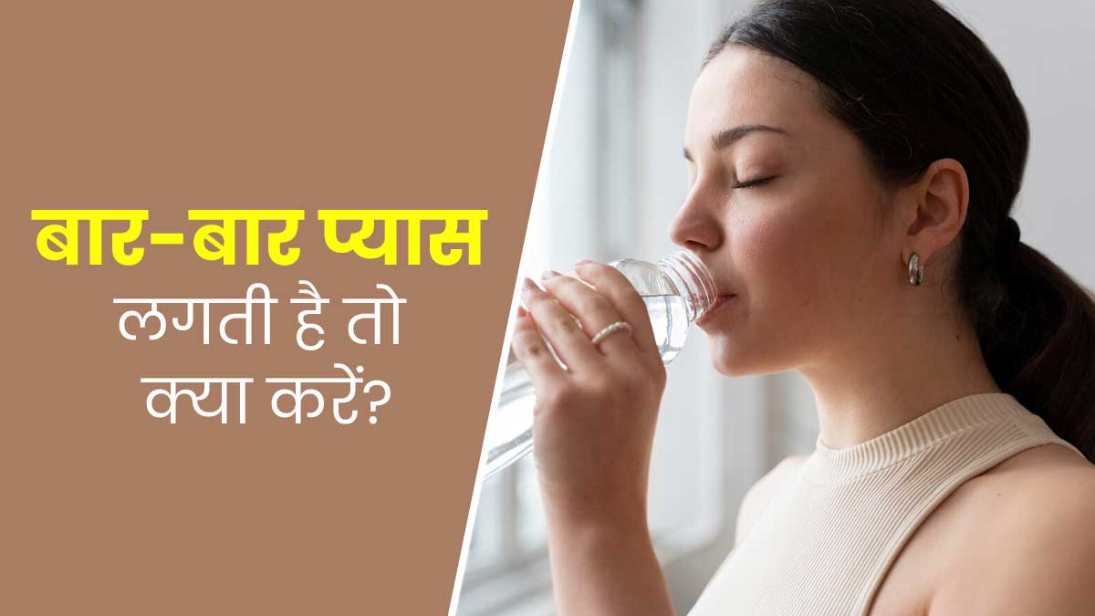 बार-बार प्यास लगती है तो अपनाएं ये 2 उपाय, मिलेगी राहत