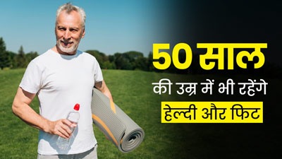 50 साल की उम्र के बाद भी रहेंगे फिट और हेल्दी, बस फॉलो करें ये 5 टिप्स