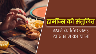 हार्मोन्स को संतुलित रखने के लिए जरूर खाएं शाम का खाना, न्यूट्रिशनिस्ट रुजुता दिवेकर से जानें क्यों है जरूरी?