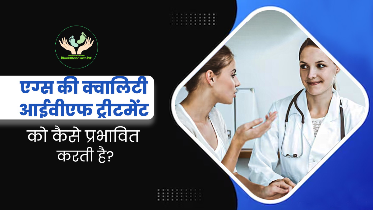 Khushkhabri With IVF: अंडे की क्वालिटी आईवीएफ ट्रीटमेंट को कैसे करती है प्रभावित? डॉक्टर से जानें 