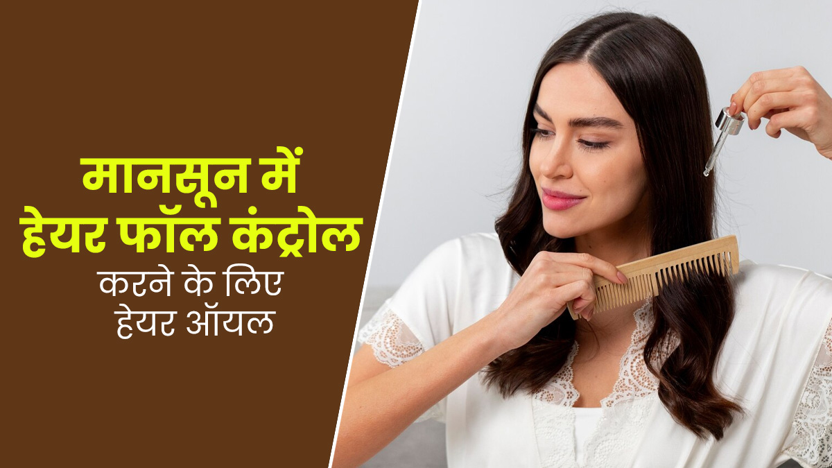 मानसून में हेयर फॉल कंट्रोल रखने के लिए लगाएं ये 5 हेयर ऑयल, जानें इनके फायदे