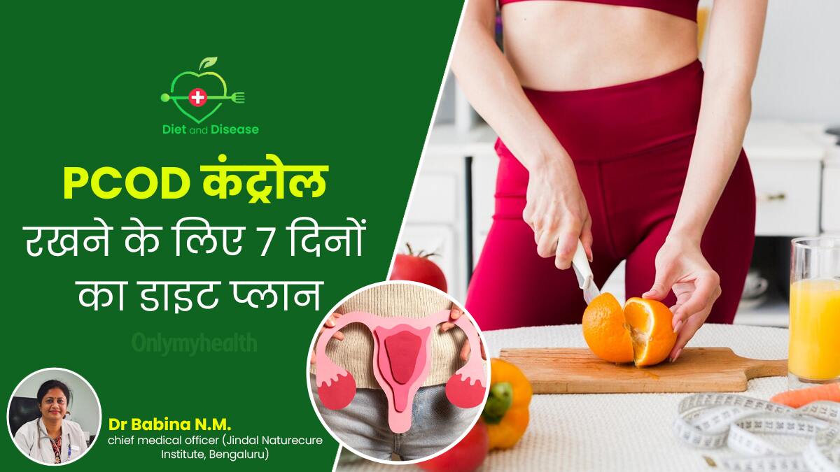  बीमारी और डाइट: PCOD कंट्रोल रखने के लिए फॉलो करें ये 7 दिनों का डाइट प्लान, हार्मोन्स भी रहेंगे संतुलित