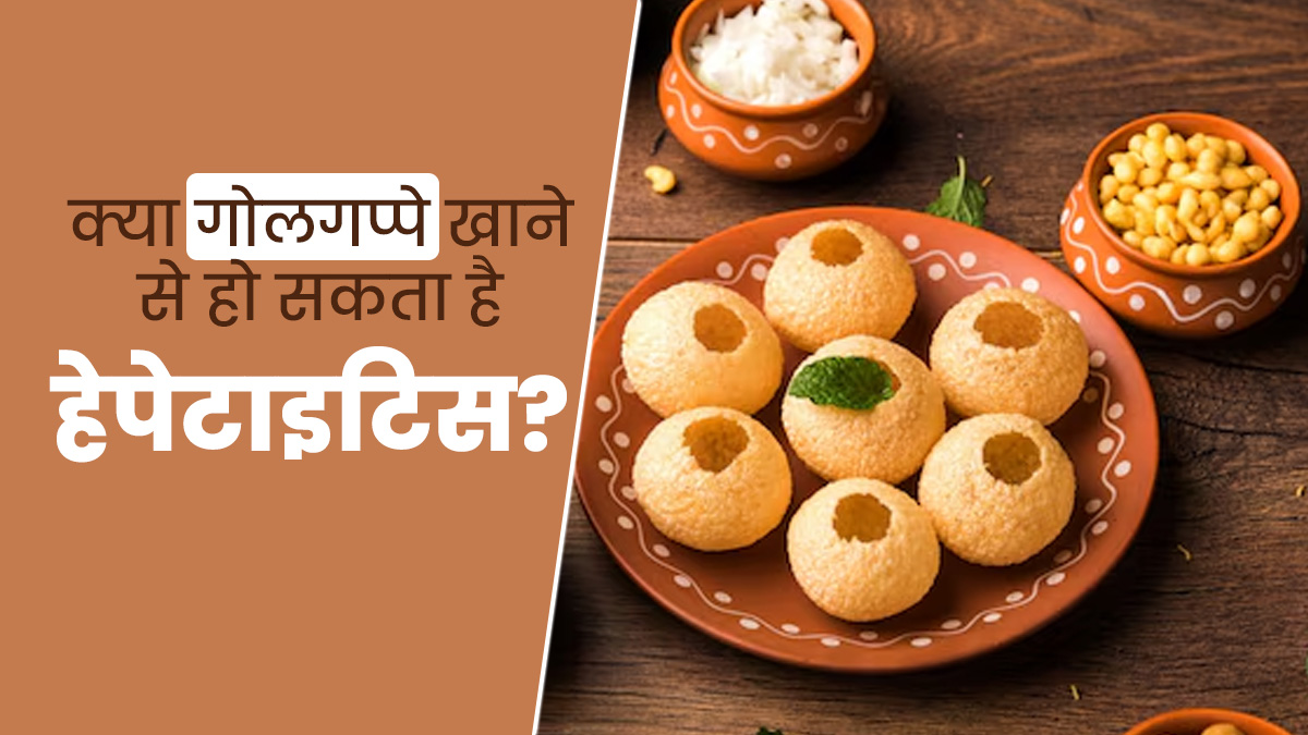 क्या पानी पूरी या गोलगप्पे खाने से हेपेटाइटिस का जोखिम बढ़ता है? एक्सपर्ट से जानें जरूरी सावधानियां