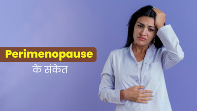 Perimenopause Symptoms: पेरिमेनोपॉज होने पर नजर आ सकते हैं ये 5 संकेत, जरूर दें ध्यान