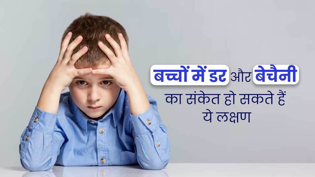 बच्चों में डर और बेचैनी का संकेत हो सकते हैं ये लक्षण, एक्सपर्ट से जानें इसे दूर करने के उपाय